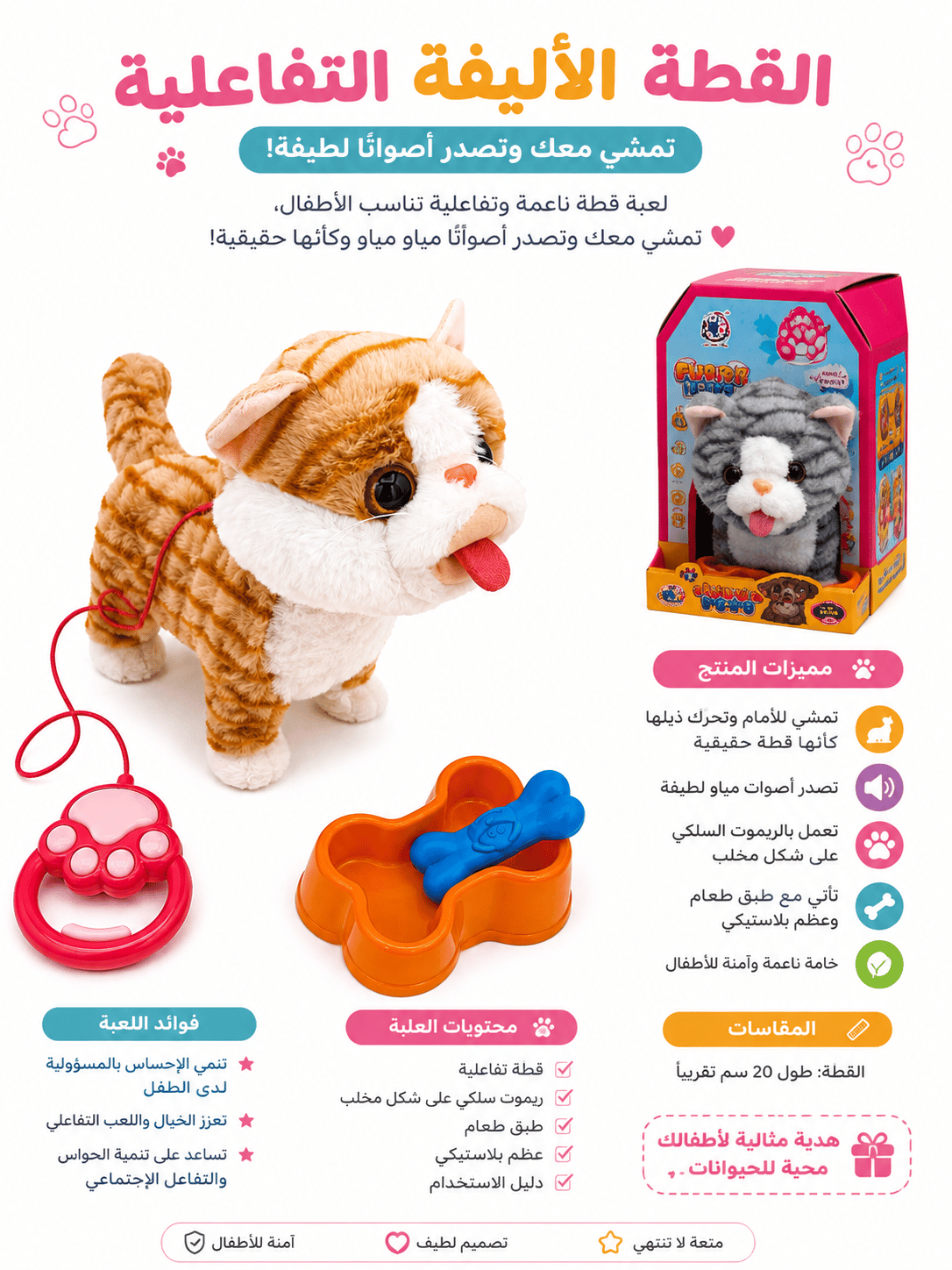 القطة التفاعلية المتحركة