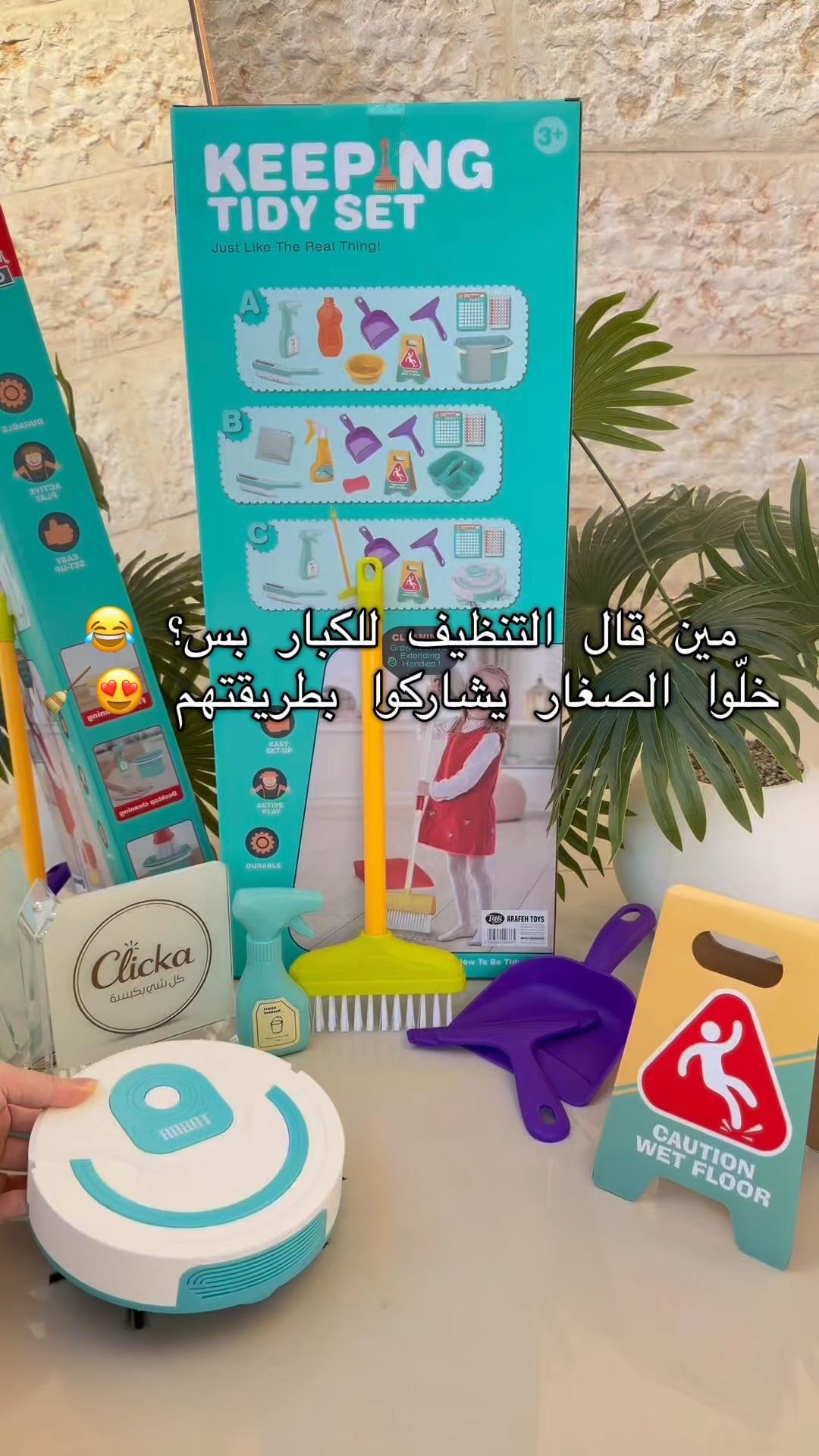 فيديو 5 لـ طقم التنظيف المتكامل للأطفال